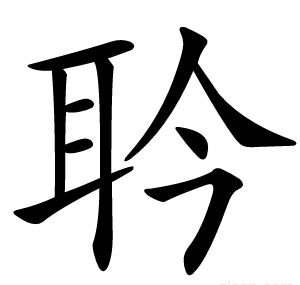 耹